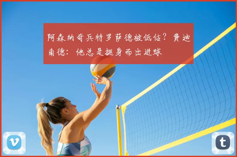 阿森纳奇兵特罗萨德被低估?费迪南德:他总是挺身而出进球